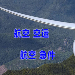 集宁机场托运快递-选东方航空和上海航空